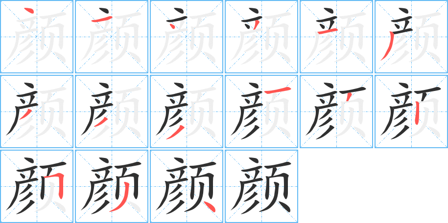颜笔顺分步演示