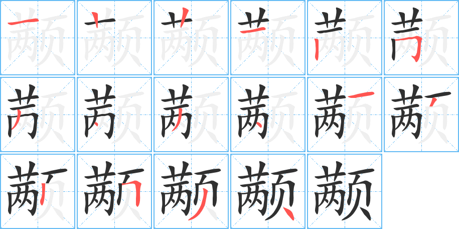 颟笔顺分步演示