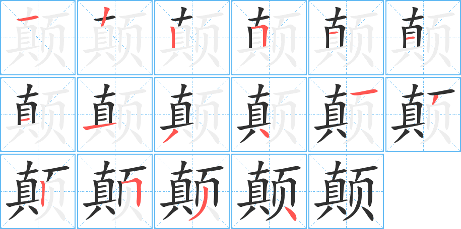 颠笔顺分步演示