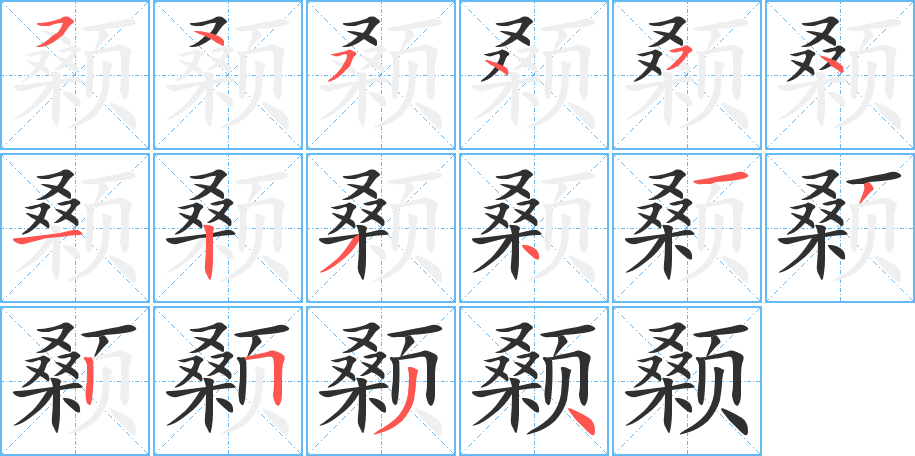 颡笔顺分步演示