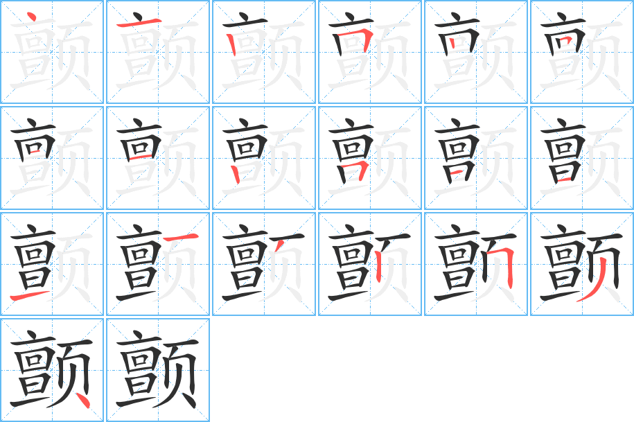 颤笔顺分步演示