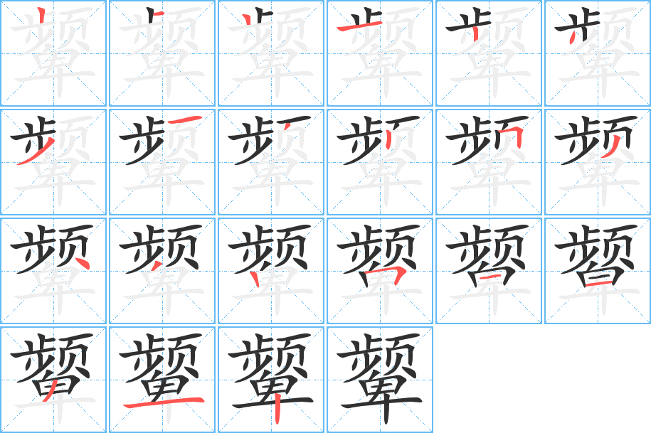 颦笔顺分步演示