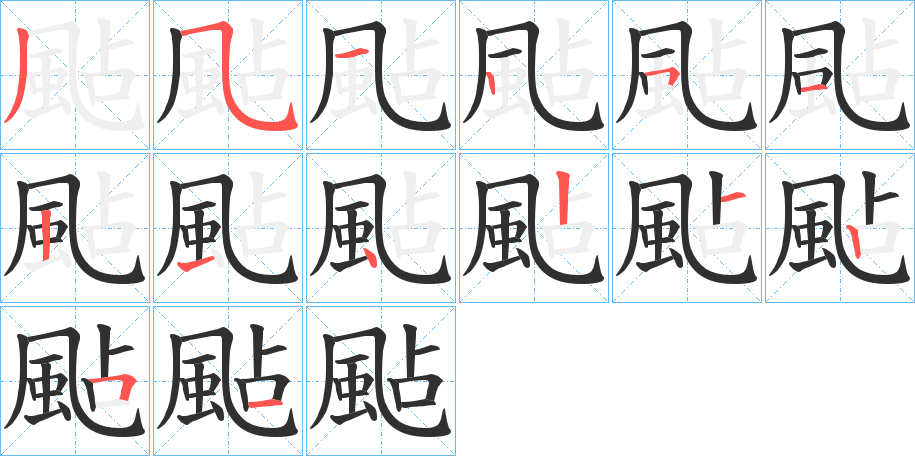 颭笔顺分步演示