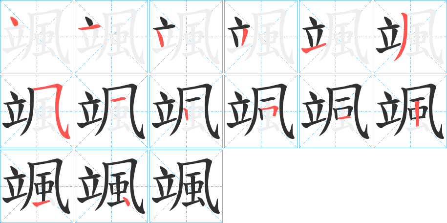 颯笔顺分步演示