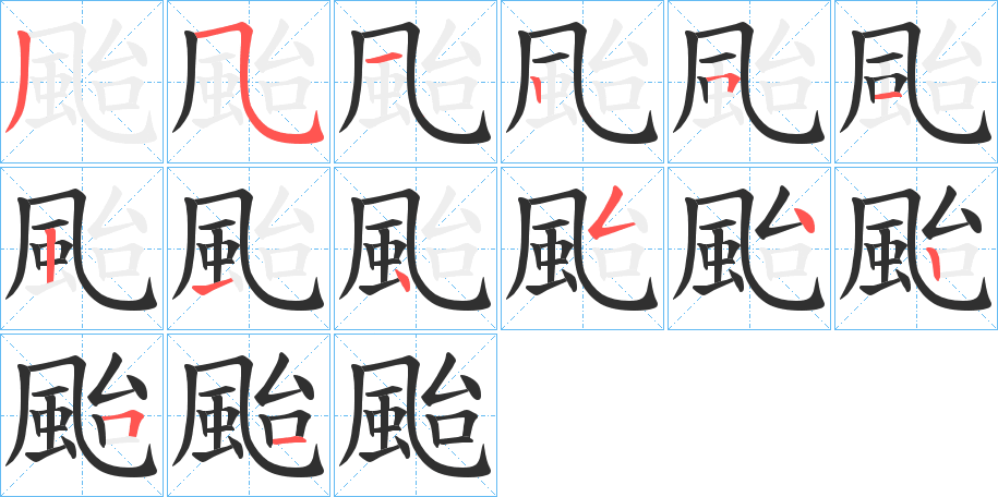 颱笔顺分步演示