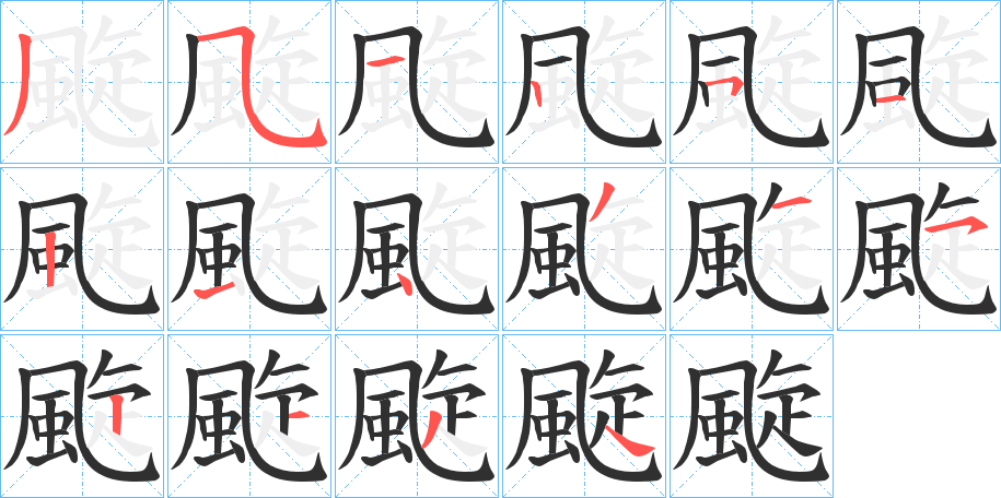 颴笔顺分步演示