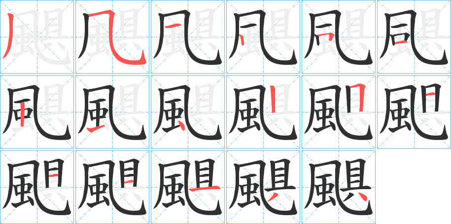 颶笔顺分步演示