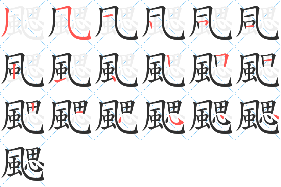 颸笔顺分步演示