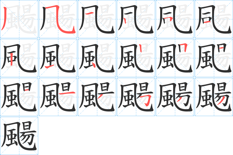 颺笔顺分步演示