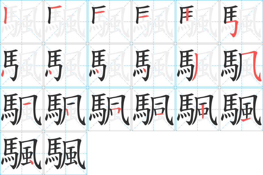 颿笔顺分步演示