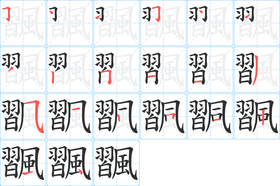 飁笔顺分步演示