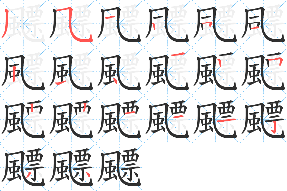 飃笔顺分步演示
