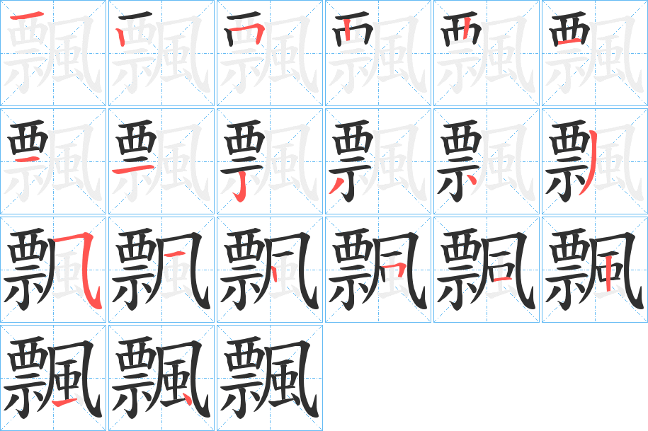 飄笔顺分步演示