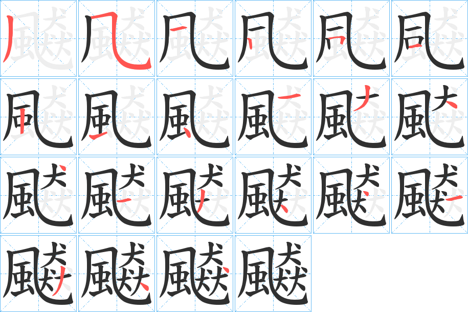 飇笔顺分步演示