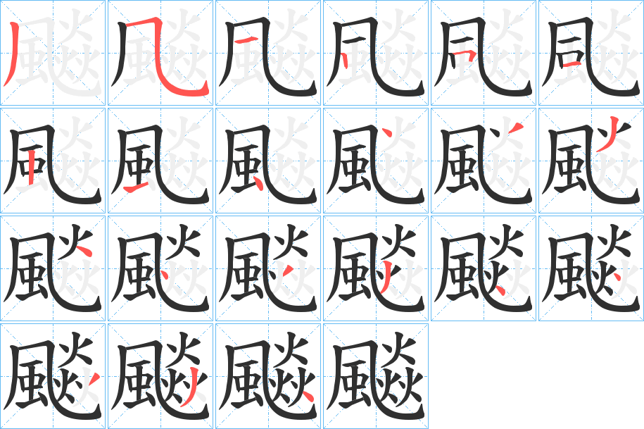 飈笔顺分步演示