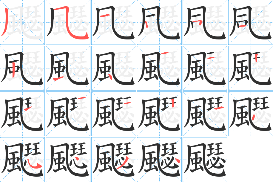 飋笔顺分步演示
