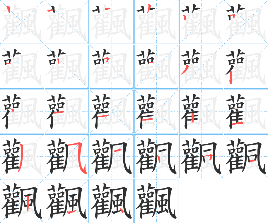 飌笔顺分步演示