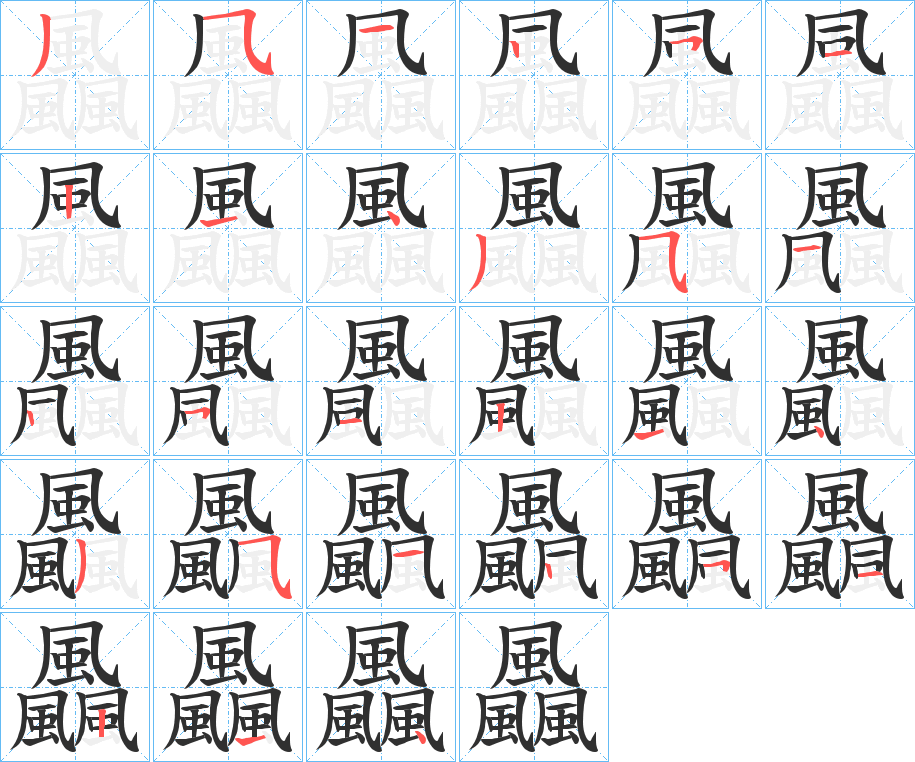 飍笔顺分步演示
