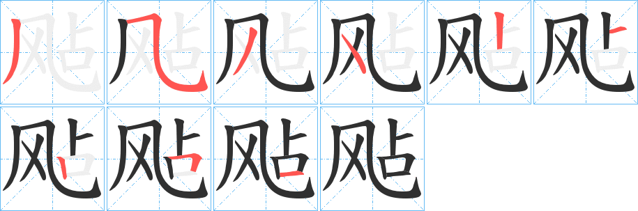 飐笔顺分步演示