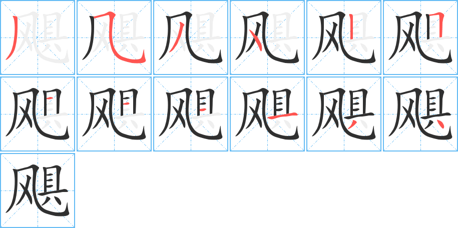 飓笔顺分步演示