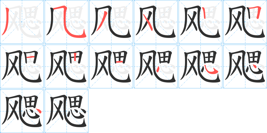 飔笔顺分步演示
