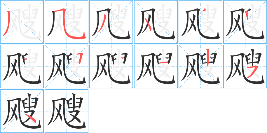 飕笔顺分步演示