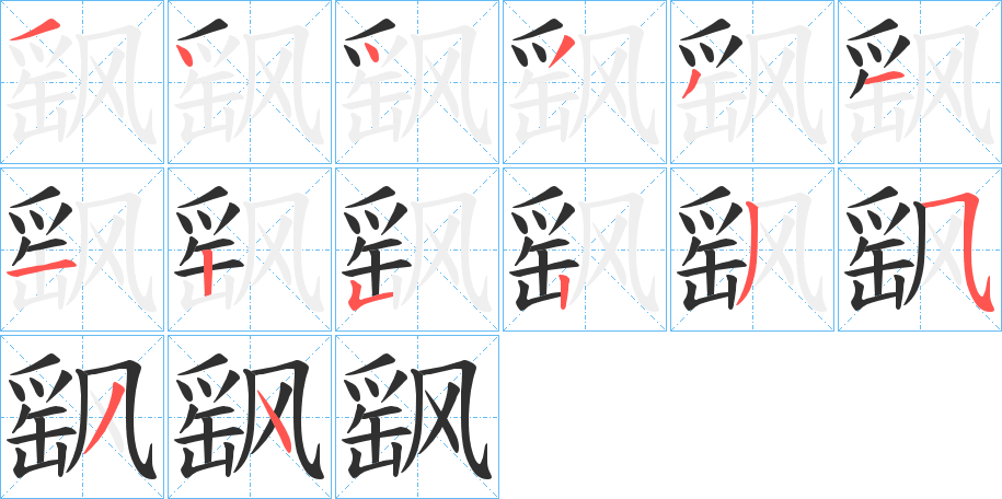 飖笔顺分步演示