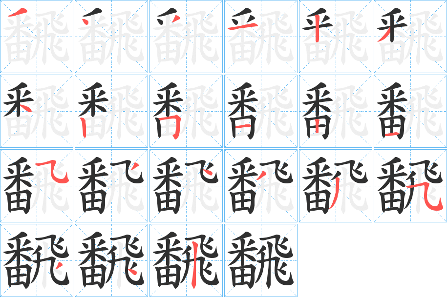 飜笔顺分步演示