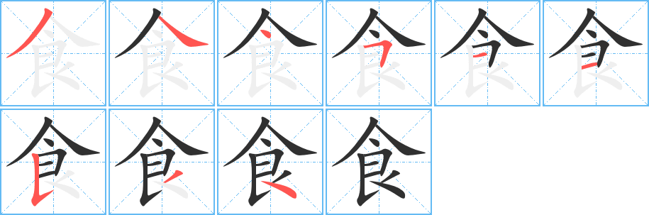 食笔顺分步演示