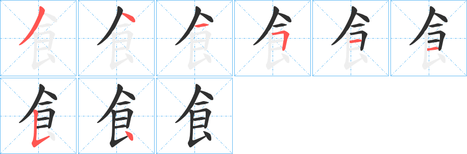 飠笔顺分步演示