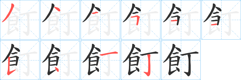 飣笔顺分步演示