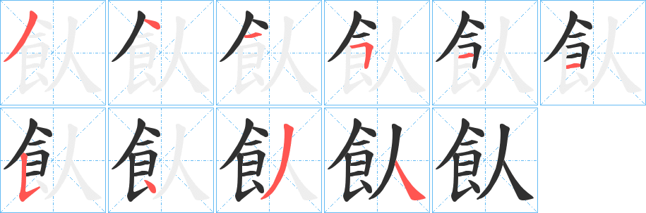 飤笔顺分步演示