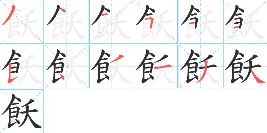 飫笔顺分步演示