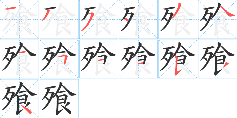 飱笔顺分步演示