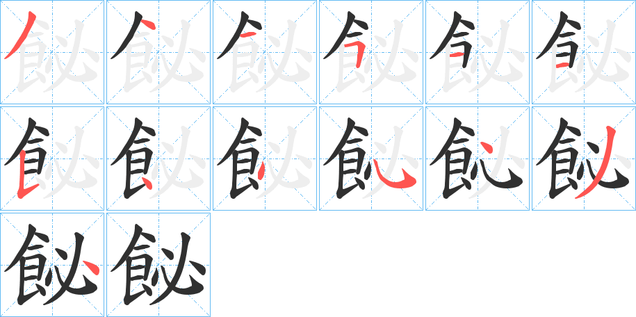 飶笔顺分步演示
