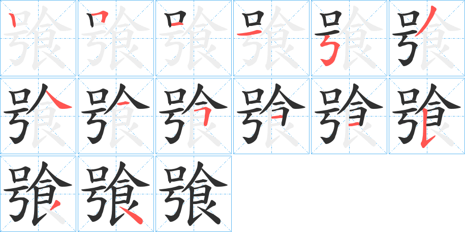 飸笔顺分步演示
