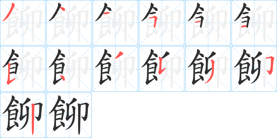 飹笔顺分步演示