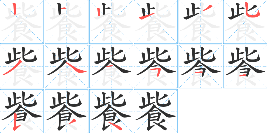 飺笔顺分步演示