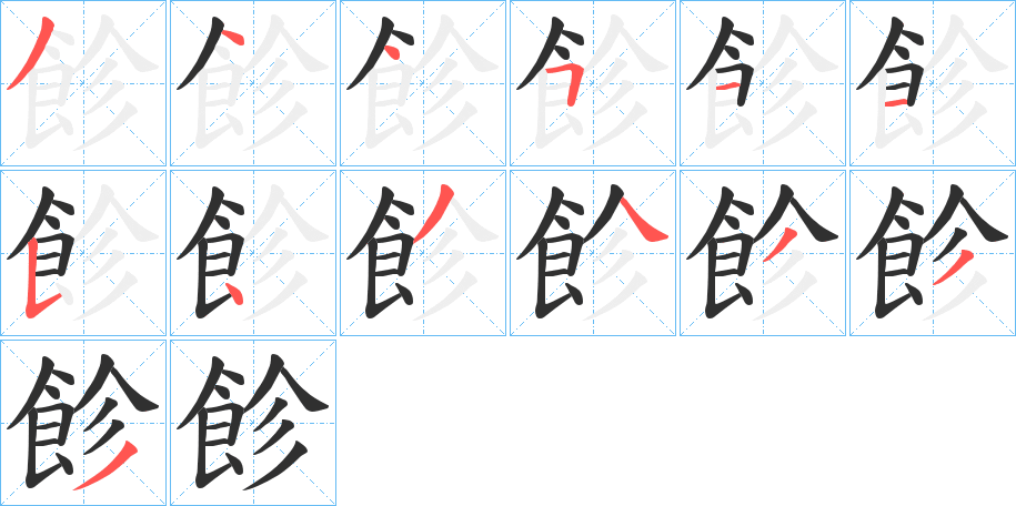 飻笔顺分步演示
