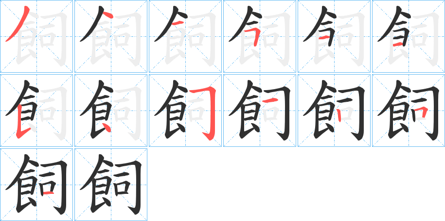 飼笔顺分步演示