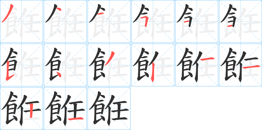餁笔顺分步演示