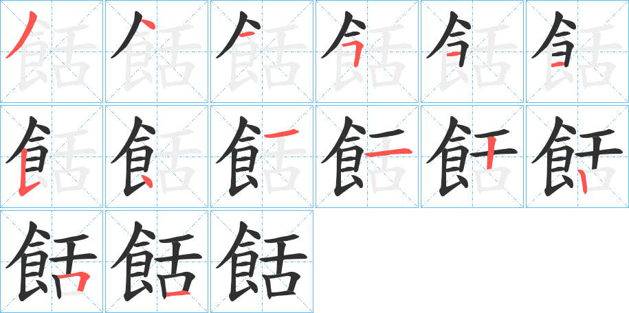 餂笔顺分步演示