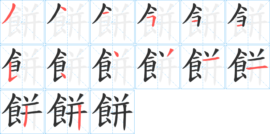 餅笔顺分步演示