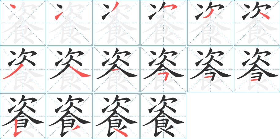 餈笔顺分步演示