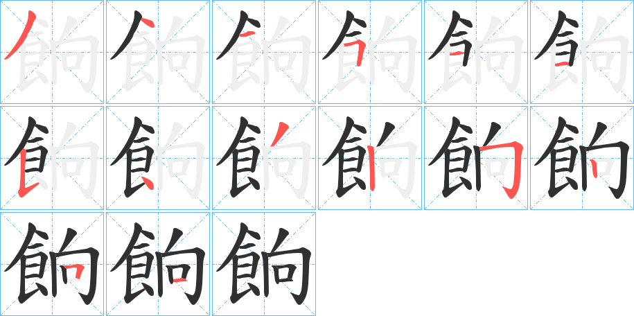 餉笔顺分步演示