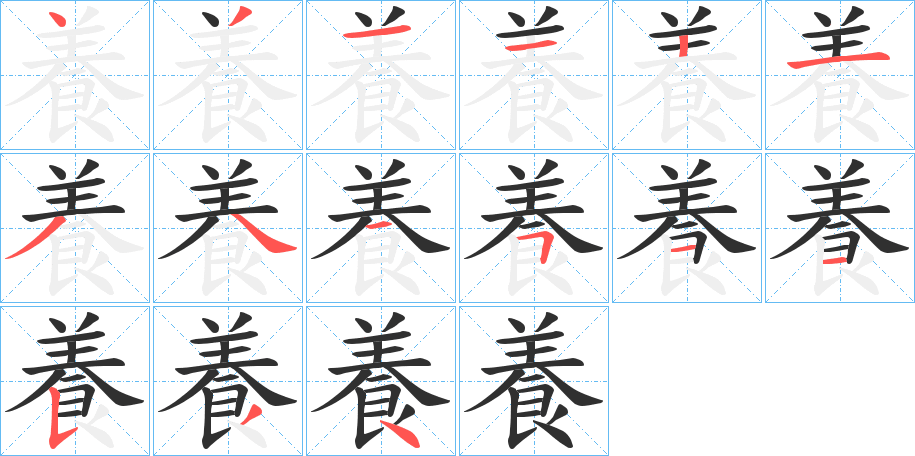 養笔顺分步演示
