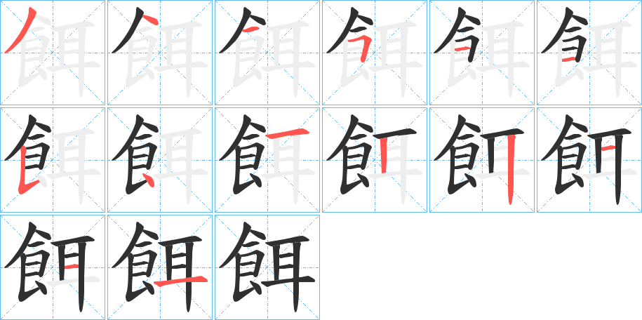 餌笔顺分步演示