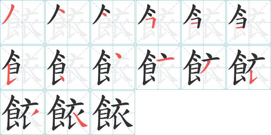 餏笔顺分步演示