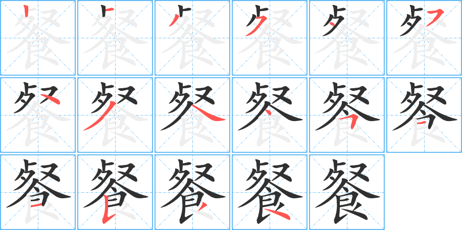 餐笔顺分步演示