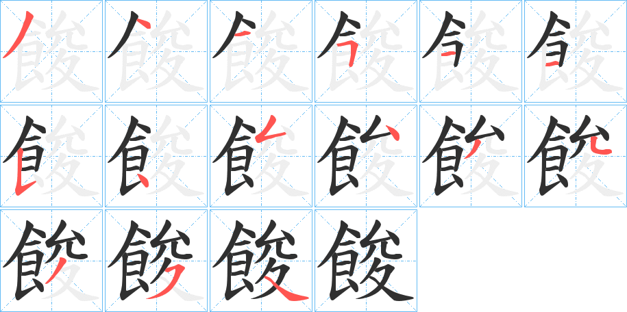 餕笔顺分步演示